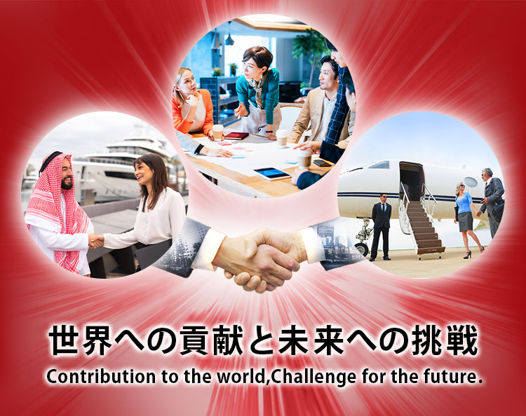 世界への貢献と未来への挑戦 Contribution to the world,Challenge for the future .