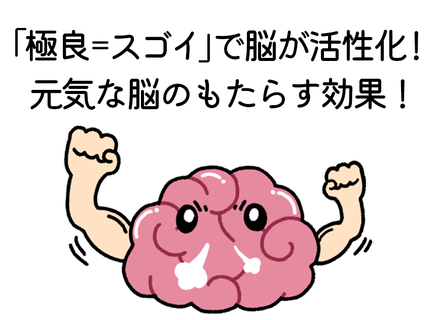 「極良＝スゴイ」で脳が活性化！元気な脳のもたらす効果！