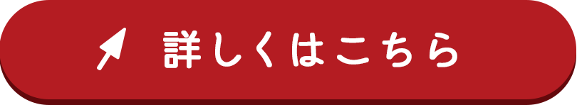 詳しくはこちら