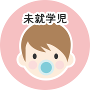 未就学児