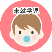 未就学児