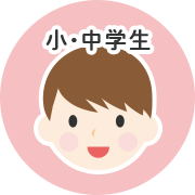 小・中学生