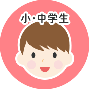 小・中学生