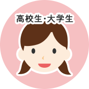 高校生・大学生