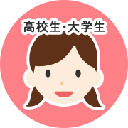 高校生・大学生