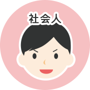 社会人