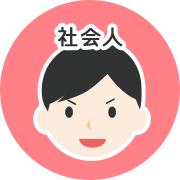 社会人