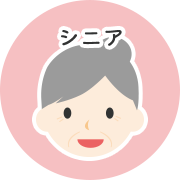 シニア