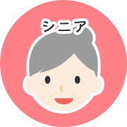 シニア