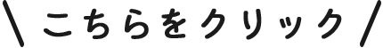 こちらをクリック