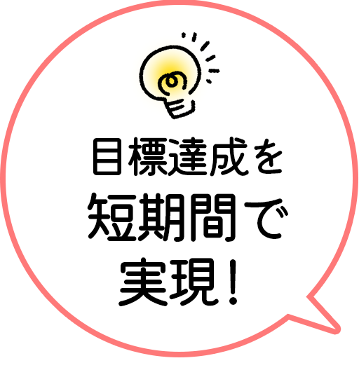目標達成を短期間で実現！