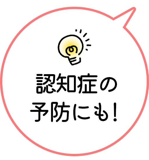 認知症の予防にも！