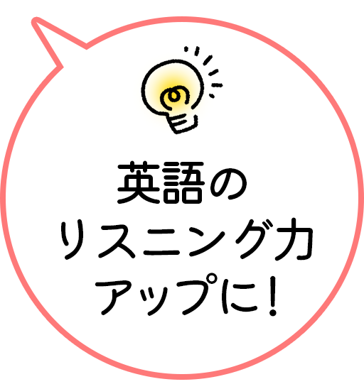 英語のリスニング力アップに！