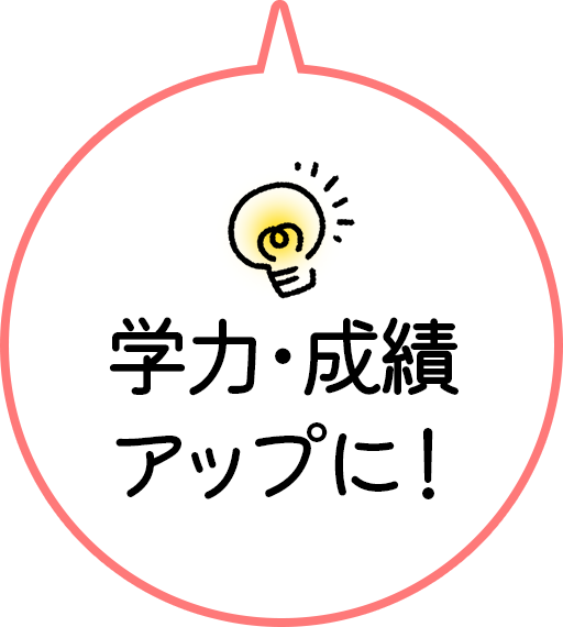 学力・成績アップに！