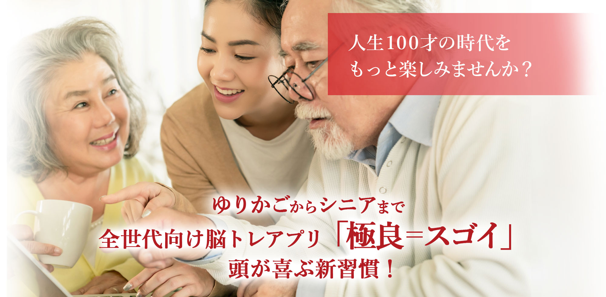 人生100才の時代をもっと楽しみませんか？ ゆりかごからシニアまで全世代向け脳トレアプリ「極良＝スゴイ」頭が喜ぶ新習慣！
