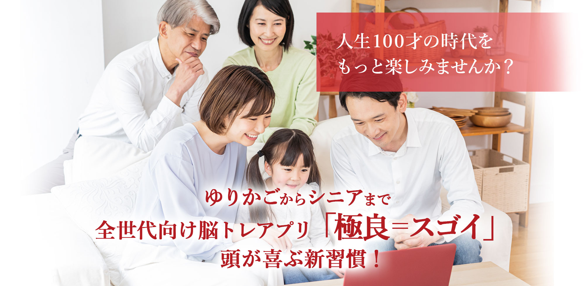 人生100才の時代をもっと楽しみませんか？ ゆりかごからシニアまで全世代向け脳トレアプリ「極良＝スゴイ」頭が喜ぶ新習慣！