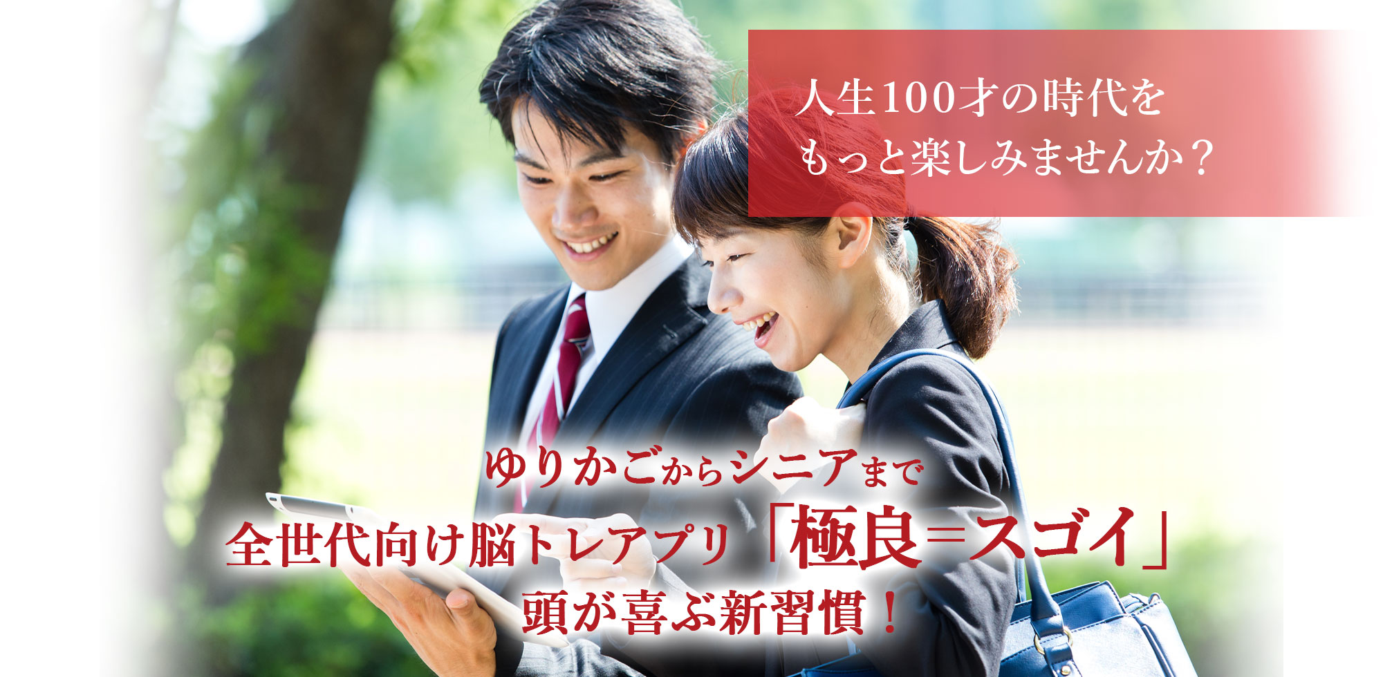 人生100才の時代をもっと楽しみませんか？ ゆりかごからシニアまで全世代向け脳トレアプリ「極良＝スゴイ」頭が喜ぶ新習慣！