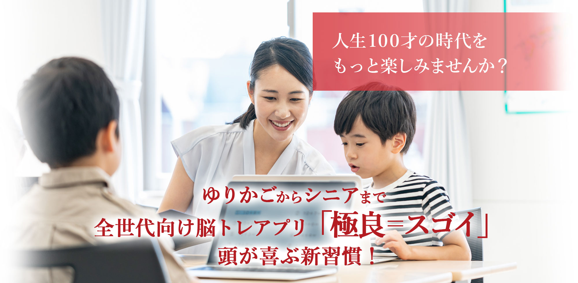 人生100才の時代をもっと楽しみませんか？ ゆりかごからシニアまで全世代向け脳トレアプリ「極良＝スゴイ」頭が喜ぶ新習慣！
