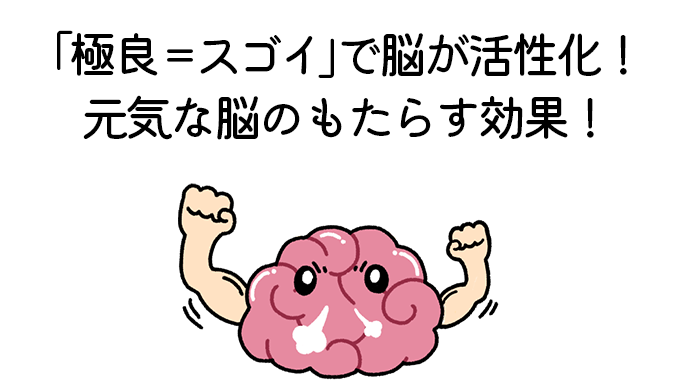 「極良＝スゴイ」で脳が活性化！元気な脳のもたらす効果！