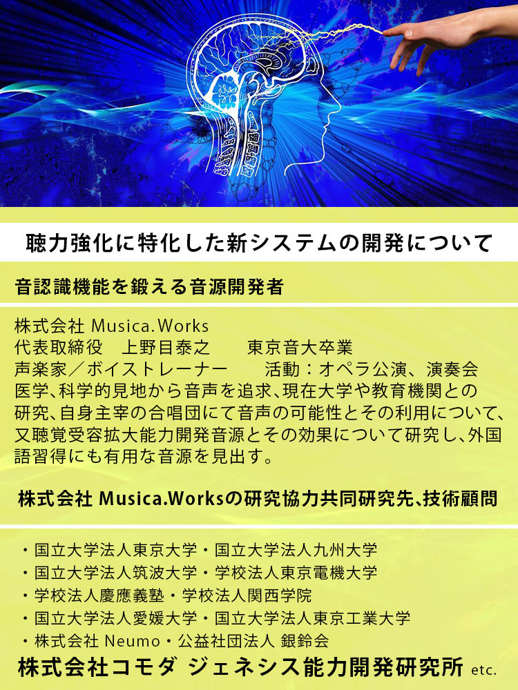 聴力強化に特化した新システムの開発について