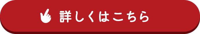 詳しくはこちら