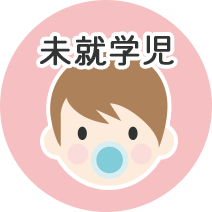 未就学児