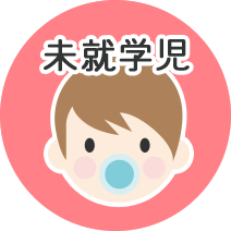 未就学児
