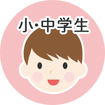 小・中学生