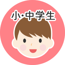 小・中学生
