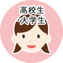 高校生・大学生