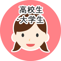 高校生・大学生