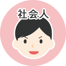 社会人