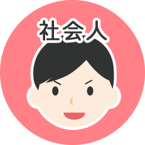 社会人