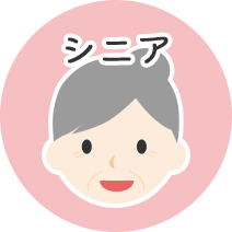 シニア