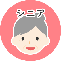 シニア