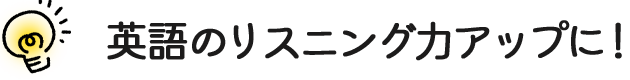 英語のリスニング力アップに！