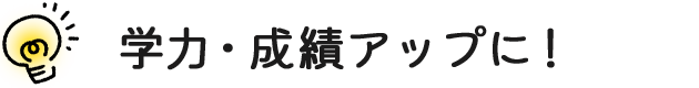 学力・成績アップに！