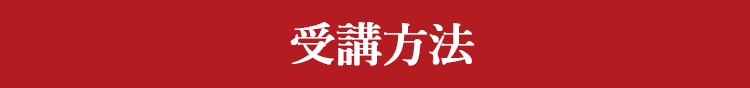 受講方法