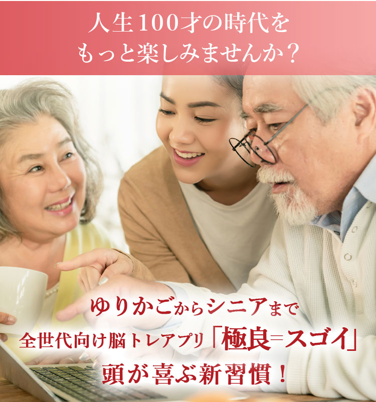 人生100才の時代をもっと楽しみませんか？ ゆりかごからシニアまで全世代向け脳トレアプリ「極良＝スゴイ」頭が喜ぶ新習慣！