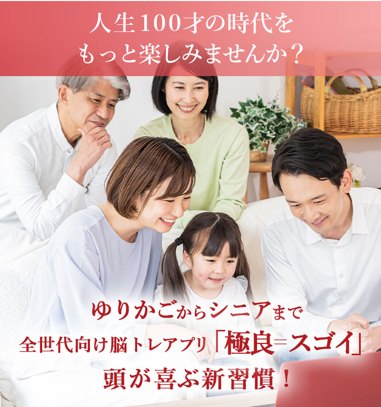 人生100才の時代をもっと楽しみませんか？ ゆりかごからシニアまで全世代向け脳トレアプリ「極良＝スゴイ」頭が喜ぶ新習慣！