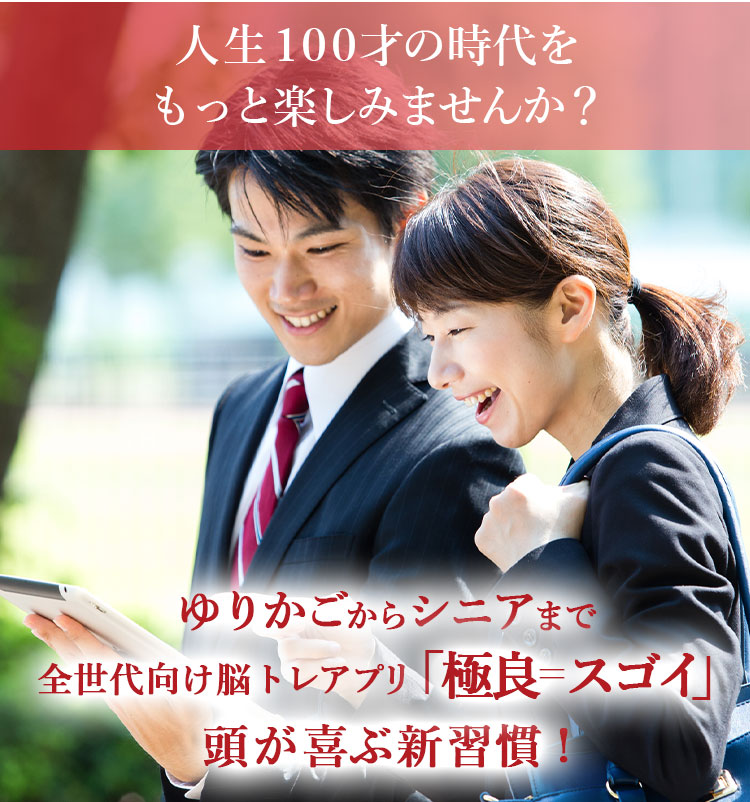 人生100才の時代をもっと楽しみませんか？ ゆりかごからシニアまで全世代向け脳トレアプリ「極良＝スゴイ」頭が喜ぶ新習慣！