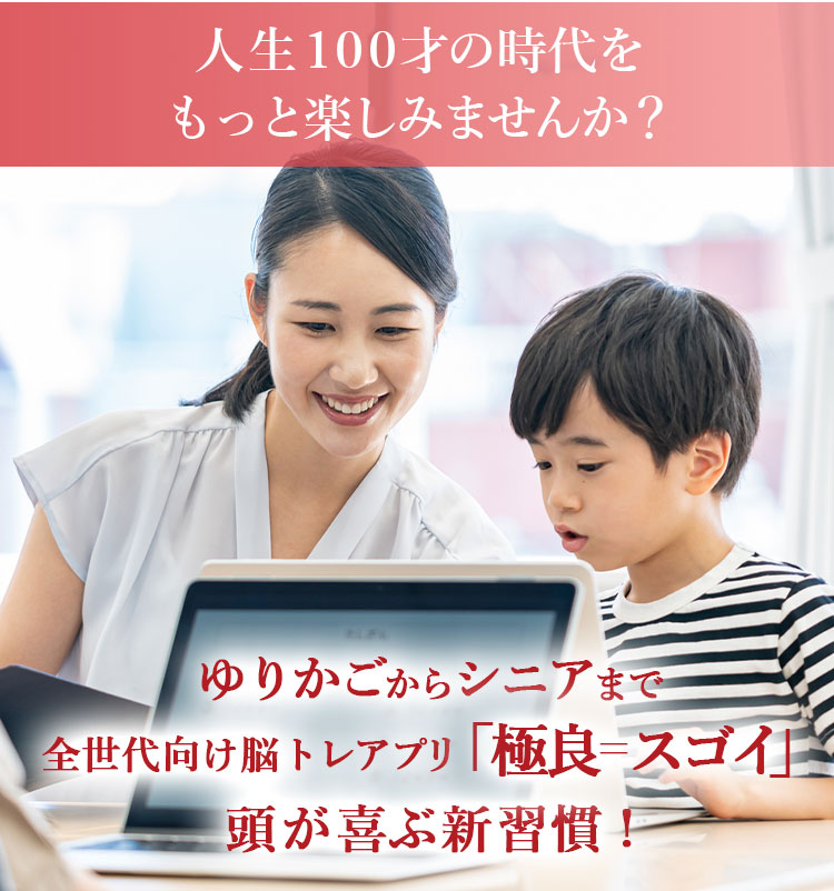 人生100才の時代をもっと楽しみませんか？ ゆりかごからシニアまで全世代向け脳トレアプリ「極良＝スゴイ」頭が喜ぶ新習慣！